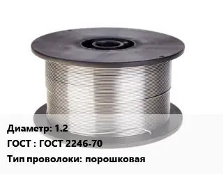 Проволока сварочная для полуавтоматов 1.2 ГОСТ: ГОСТ 2246-70 порошковая